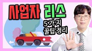 개인 사업자 리스 효율을 극대화 하는 방법 5가지