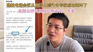 建投电话会议从主持人到行业专家成功闭环了；金融业研究员就业新方向：专家