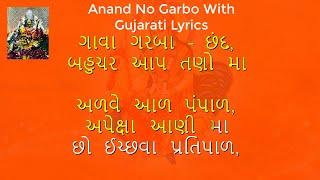 Anand No Garbo With Gujarati Lyrics - આનંદ નો ગરબો
