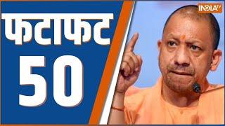 Fatafat 50 : Ayodhya News | CM Yogi Action | Rahul Gandhi On ED Raid | Paris Olympics | Breaking