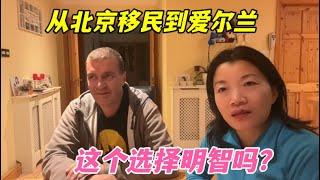 在北京當高管有房有存款，放弃所有移民愛爾蘭，這樣值得嗎？ 【keke姐的歐洲生活】