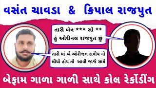 રાજપુત ક્રિપાલ અને વસંત ચાવડા | રાજપુત અને દલીત કોલ રેર્કોડીંગ | vasant chavda | viral audio vasant