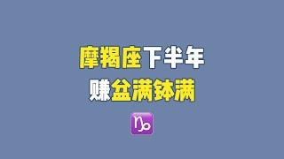 【2023年摩羯座下半年运势】偏财运旺，事业运机遇在哪