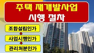 재개발 절차/재개발사업 시행절차/재개발 조합설립/재개발 사업시행인가/재개발 관리처분인가/재개발 진행 순서