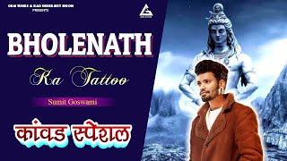 Bholenath Ka Tattoo | Official Video | Sumit Goswami | Kaka WRLD | New Haryanvi Song | Kawad Song