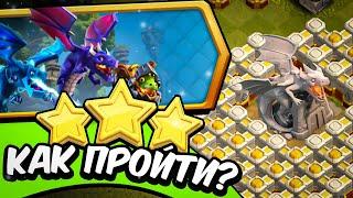 Как ЛЕГКО пройти ПОДЗЕМЕЛЬЕ (И ЗЕМЛИ) ДРАКОНОВ в Clash of Clans?