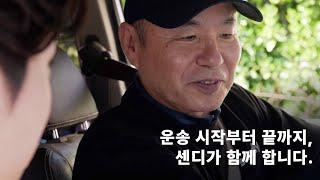 [센디 드라이버] 운송 시작부터 끝까지, 센디가 함께 합니다.