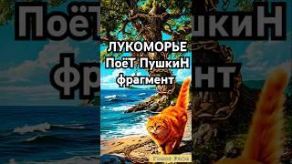 "Лукоморье" - Поёт Пушкин, фрагмент #Пушкин #Лукоморье