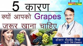 5 कारण क्यों आपको GRAPES जरूर खाना चाहिए || 5 GREAT REASONS WHY GRAPES ARE A SUPERFOOD