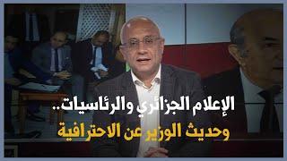 الإعلام الجزائري والرئاسيات.. وحديث الوزير عن الاحترافية