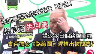 高官換馬│被問應否為垃圾徵費「落台」，謝展寰拒回應！會否擔心《路線圖》遲推出被問責？