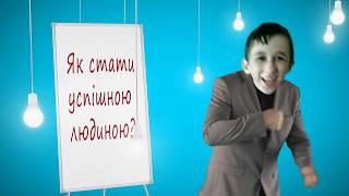 Як стати успішною людиною?