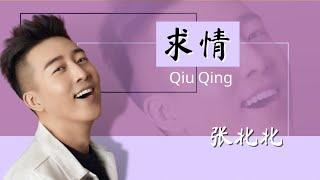 求情-Qiu Qing [ 张北北-Zhang Bei Bei ] chi/pinyin lyrics