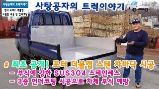 포터 더블캡 4륜구동 적재함 스텐 전체시공 & 언더코팅 [HYUNDAI PORTER]