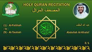 Holy Quran Complete - Abdullah Al-Khalaf 3/1 عبد الله الخلف