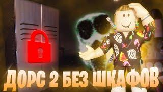 ПРОШЕЛ DOORS 2 БЕЗ ШКАФОВ | The Mines Roblox