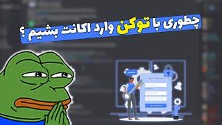 لاگین کردن با توکن به اکانت دیسکورد | How to login to Discord using TOKEN!