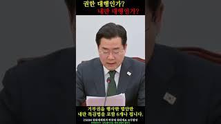 권한대행인가 내란대행인가?