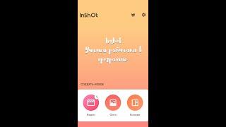 Изучаем программу Inshot и как в ней работать.