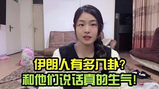 伊朗人有多八卦？聽他們説話真的生氣！爲瞭自己好還是離遠點