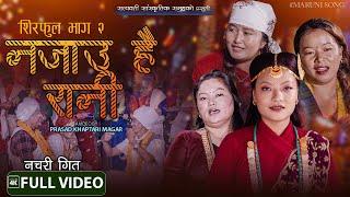 New Nepali Sorathi 2079 | Najau Hai Rani | Prasad Khaptari Magar Chok, Sanju, Bina, China, Sajana