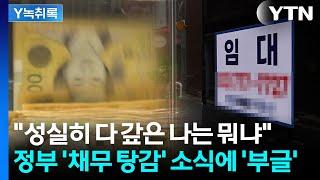 자영업자 '채무 탕감' 예산 편성에...성실히 갚은 사람들 '허탈' [굿모닝경제] / YTN