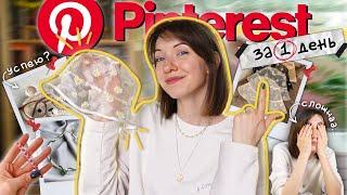 5 ИДЕЙ из Pinterest за 1 ДЕНЬ Реально ли?