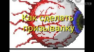 Как сделать призывался Глаза Ктулху.