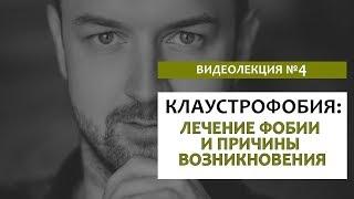 Клаустрофобия или боязнь замкнутого пространства: лечение фобии