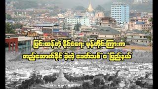 ျပင္းထန္တဲ့ ႏုိင္ငံေရး မုန္တုိင္းၾကားက တည္ေဆာက္ႏုိင္ခဲ့တဲ့ ေခတ္သစ္ ”၀“ ျပည္နယ္#WaChannel