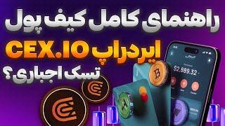 آموزش اتصال کیف پول به ایردراپ CEX.IO 🪙