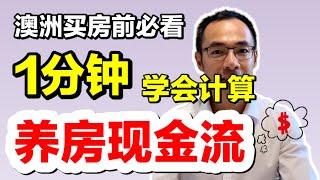 1分钟学会计算养房现金流，澳洲买房必看。布里斯班房产