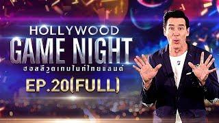 HOLLYWOOD GAME NIGHT THAILAND S.2 | EP.20เชาเชา,แก้มบุ๋ม,เพ็ชรVSคารีสา,ท็อป,หนูเล็ก[FULL]|19ม.ค.62