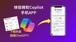 微软Copilot手机APP版本使用体验，以图搜图、6种中文方言语音输入、实时联网、AI绘画、GPT4模型，它会比ChatGPT APP版更好用吗？