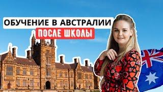 Как уехать на обучение в Австралию после школы.