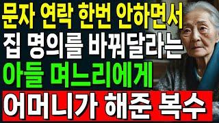 "자식 노릇하기 싫고 집은 갖고싶니?" 문자 연락 한번 안하면서 집명의를 바꿔달라는 아들 며느리에게 어머니가 해준 복수 | 오디오북 | 노후 | 사연라디오