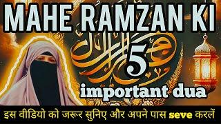 रमज़ान में पढ़ी जाने वाली 5 खास दुआएं | हर मुसलमान को याद होनी चाहिए | Ramadan Ki Duain