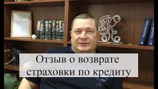 Практика возврата страховки по кредиту с помощью АБ "Кацайлиди и партнеры"