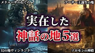 【ゆっくり解説】実在の可能性が高い神話の地5選