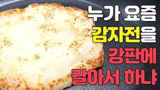 누가 요즘 감자전을 강판에 갈아서하냐? / 버튼만 30초누르면 감자전반죽 완성 : 물을 왜넣어?