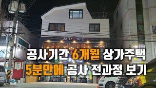 6개월 공사과정을  5분만에 압축보기/상가주택 입주 후 실내마감