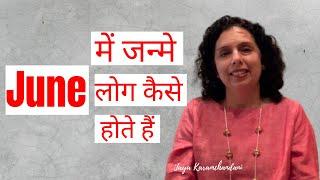 जून में जन्मे लोग कैसे होते हैं? How are June born folks?- AstroNumerologist-Jaya Karamchandani