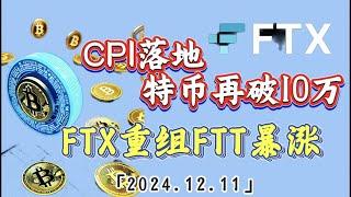 CPI落地，比特币再次破10万，FTX重组计划，平台币是否可以布局？｜比特币行情解析#btc #ETH#ORDI#doge#FTT