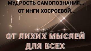 ОТ ЛИХИХ МЫСЛЕЙ... ДЛЯ ВСЕХ... РИТУАЛЫ ИНГИ ХОСРОЕВОЙ...