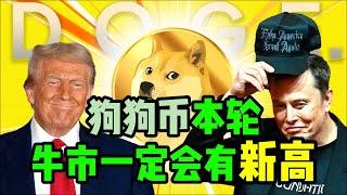 狗狗币本轮一定会有新高！比特币长期盈利方法分享！