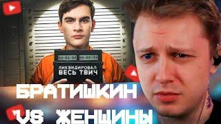 СТИНТ СМОТРИТ: Братишкин Уничтожает ЖЕНЩИН!