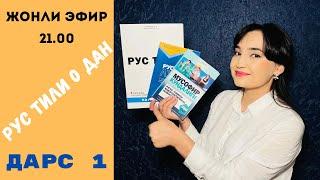 РУС ТИЛИ 0 ДАН ДАРС 1