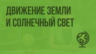 Движение Земли и солнечный свет. Видеоурок по географии 5 класс