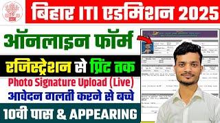 Bihar ITI Admission 2025 Online Form Kaise Bhare | How to fill Bihar ITI CAT Online Form 2025 Apply