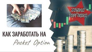 Как заработать на бинарных опционах 2023. Лучшая стратегия на Pocket Option. Живая торговля